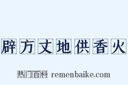 辟方丈地供香火是什么意思的图片